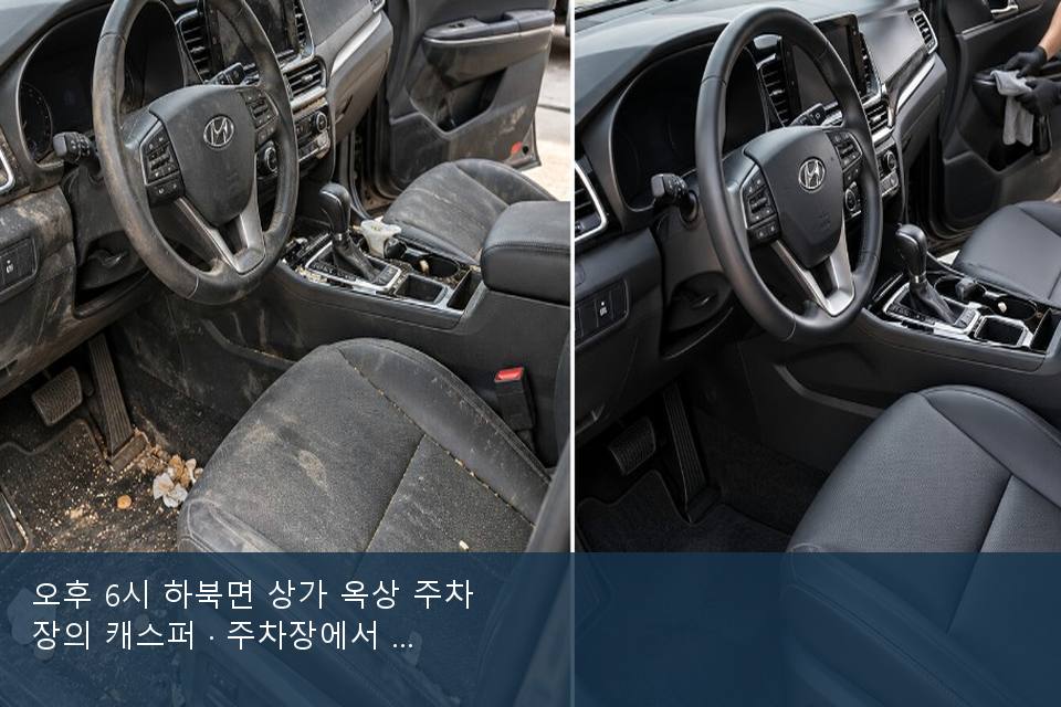 오후 6시 하북면 상가 옥상 주차장의 캐스퍼 · 주차장에서 부른 날