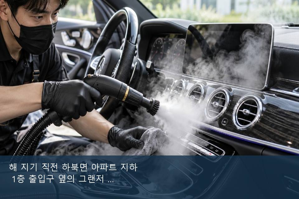 해 지기 직전 하북면 아파트 지하 1층 출입구 옆의 그랜저 · 실내 냄새를 연 기록