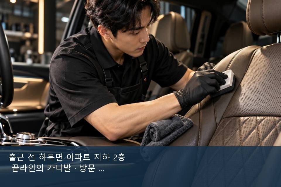출근 전 하북면 아파트 지하 2층 끝라인의 카니발 · 방문 전에 확인한 것